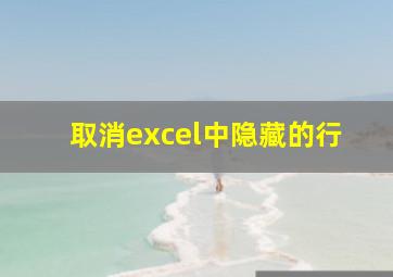 取消excel中隐藏的行