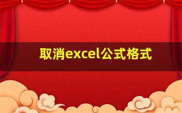 取消excel公式格式