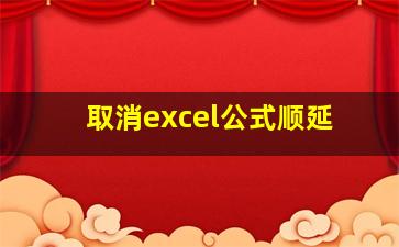 取消excel公式顺延