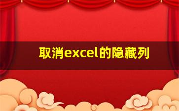 取消excel的隐藏列