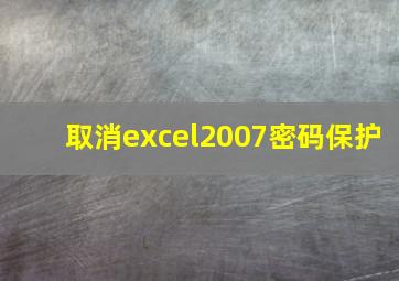 取消excel2007密码保护