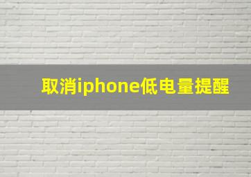 取消iphone低电量提醒