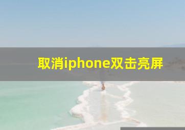 取消iphone双击亮屏