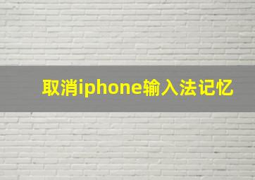 取消iphone输入法记忆