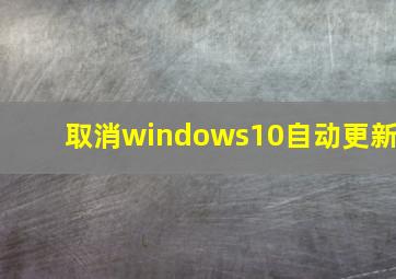 取消windows10自动更新