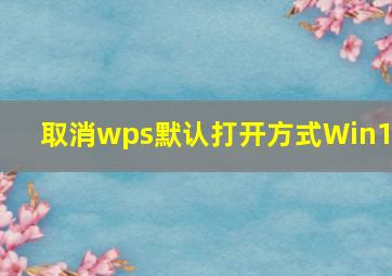 取消wps默认打开方式Win11