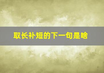 取长补短的下一句是啥