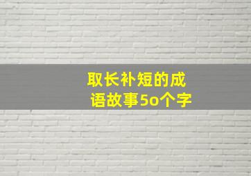 取长补短的成语故事5o个字