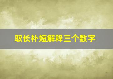 取长补短解释三个数字