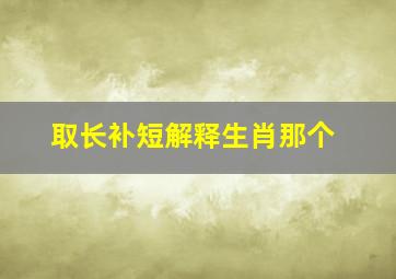 取长补短解释生肖那个