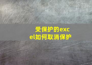 受保护的excel如何取消保护