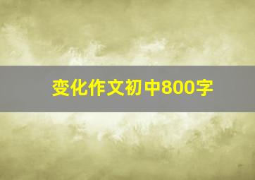 变化作文初中800字