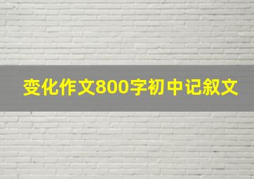 变化作文800字初中记叙文