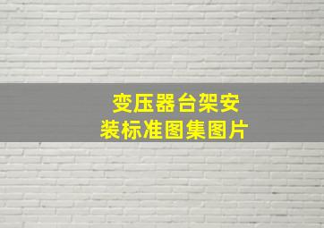 变压器台架安装标准图集图片