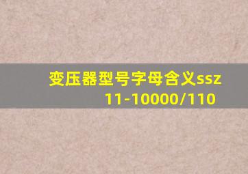 变压器型号字母含义ssz11-10000/110