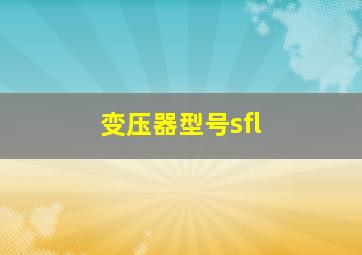 变压器型号sfl