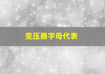 变压器字母代表