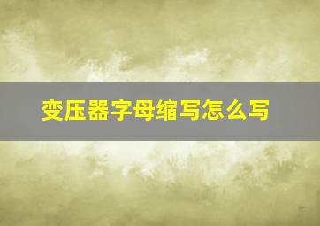 变压器字母缩写怎么写