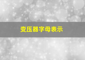 变压器字母表示