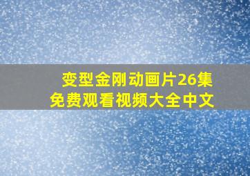 变型金刚动画片26集免费观看视频大全中文