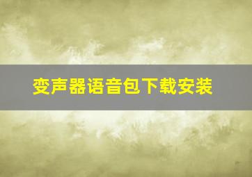 变声器语音包下载安装