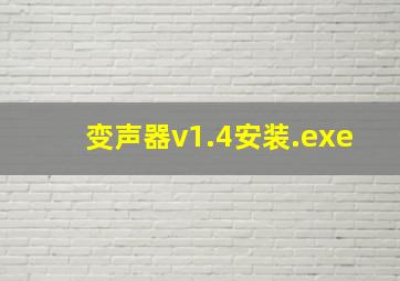 变声器v1.4安装.exe