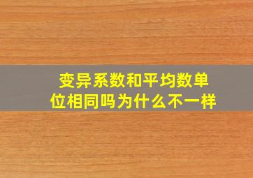 变异系数和平均数单位相同吗为什么不一样