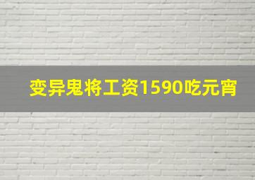 变异鬼将工资1590吃元宵