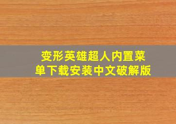 变形英雄超人内置菜单下载安装中文破解版