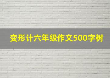 变形计六年级作文500字树