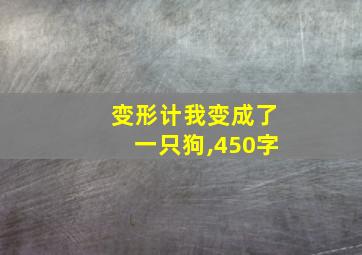 变形计我变成了一只狗,450字