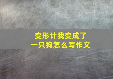 变形计我变成了一只狗怎么写作文