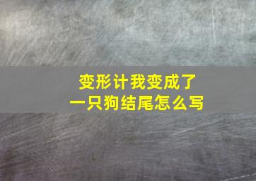 变形计我变成了一只狗结尾怎么写