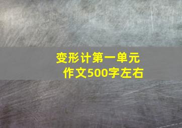 变形计第一单元作文500字左右