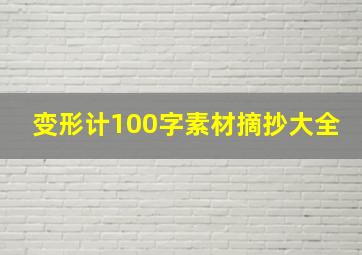 变形计100字素材摘抄大全