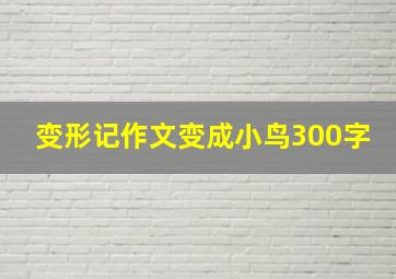 变形记作文变成小鸟300字