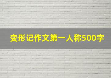 变形记作文第一人称500字