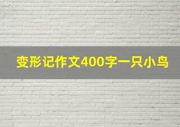 变形记作文400字一只小鸟