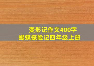 变形记作文400字蝴蝶探险记四年级上册