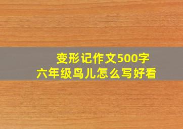 变形记作文500字六年级鸟儿怎么写好看