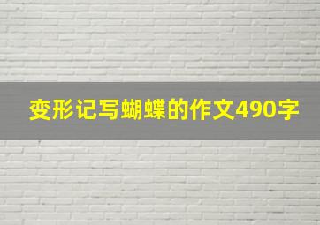 变形记写蝴蝶的作文490字