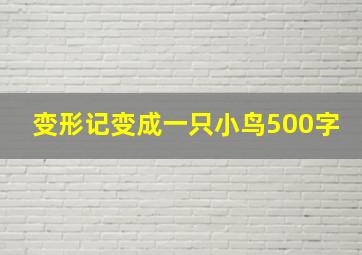 变形记变成一只小鸟500字