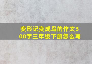 变形记变成鸟的作文300字三年级下册怎么写