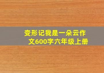 变形记我是一朵云作文600字六年级上册