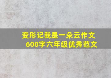 变形记我是一朵云作文600字六年级优秀范文