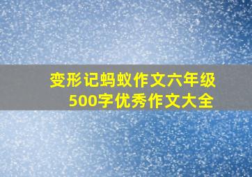 变形记蚂蚁作文六年级500字优秀作文大全