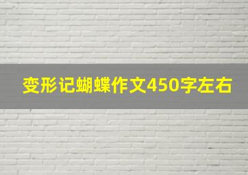 变形记蝴蝶作文450字左右