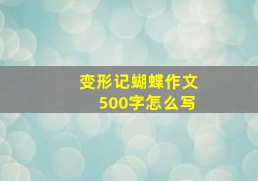 变形记蝴蝶作文500字怎么写