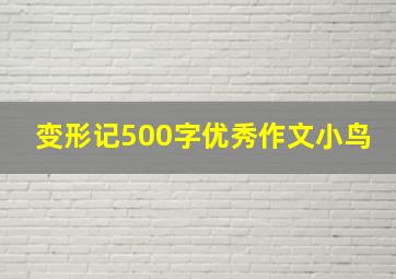 变形记500字优秀作文小鸟