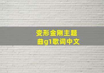 变形金刚主题曲g1歌词中文